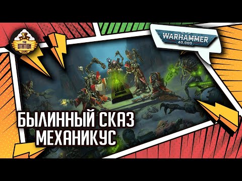 Видео: Mechanicus - Сюжет игры! | Былинный сказ | Warhammer 40k