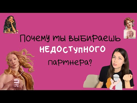 Видео: «Почему я выбираю недоступного партнера? Почему я иду в сложные отношения?»