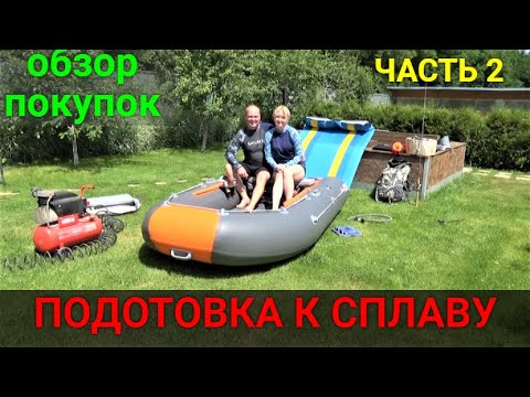 Видео: Подготовка к сплаву на лодке ПВХ. ЧАСТЬ 2.