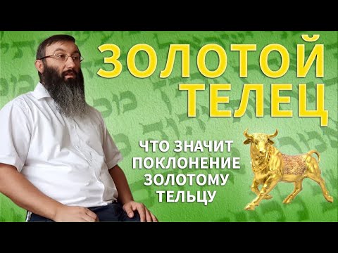 Видео: Золотой телец - Что значит поклонение золотому (литому) тельцу
