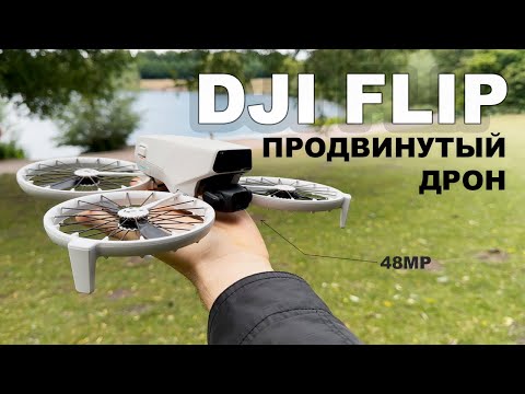 Видео: DJI FLIP - самый лучший дрон На что я снимаю контент?