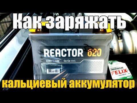 Видео: Как заряжать кальциевый аккумулятор автомобиля - ПРАВИЛЬНО! Просто о сложном