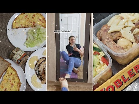 Видео: Снова в строй / Вес после больничного / Что я ем на 1800 ккал в день/Похудеть без диеты