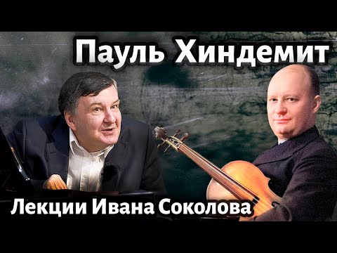 Видео: Лекция 234. Пауль Хиндемит. Творчество. | Композитор Иван Соколов о музыке.