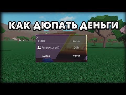 Видео: Как дюпать деньги без читов в Lumber Tycoon 2 в 2025 году?