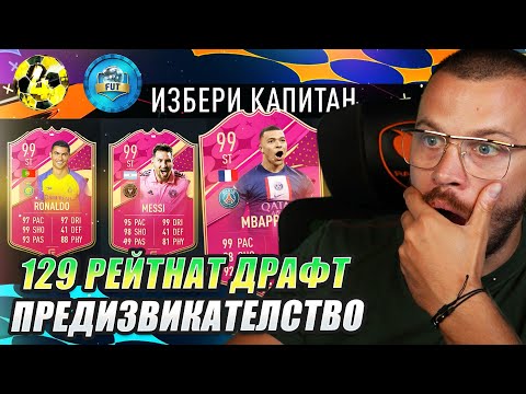 Видео: ПОСТРОЯВАМ 129 РЕЙТИНГ ДРАФТ ПРЕДИЗВИКАТЕЛСТВО на ФИФА 23!