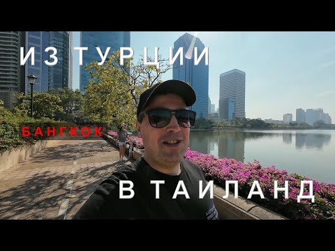 Видео: Улетели из Турции в Таиланд. Бангкок. Парки и вараны.