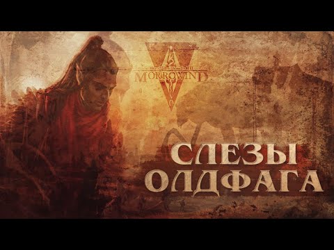 Видео: Слёзы Олдфага - Morrowind. Исполинская. Великая. Богоподобная.
