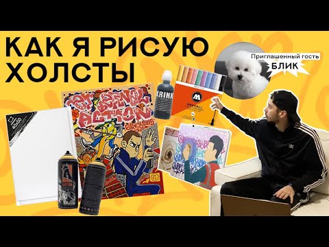 Видео: Как я рисую холсты граффити и художественными материалами