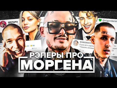 Видео: КИЗАРУ OБИДEЛИ! РЭПЕРЫ ПРО ДИCC МОРГЕНШТЕРНА (KIZARU, ЕГОР КРИД, ДИЛАРА, РЕСТОРАТОР)