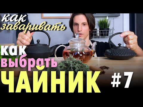 Видео: Какой чайник выбрать и как заваривать чай.  Чугунный, стеклянный, керамический или фарфоровый