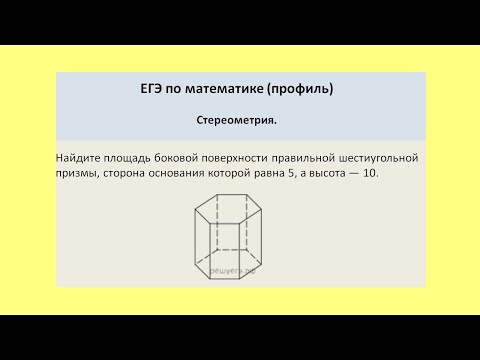 Видео: Найдите площадь боковой поверхности правильной шестиугольной призмы