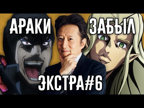 Видео: Разоблачение "Араки Забыл" - Экстра #6