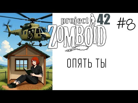 Видео: Project Zomboid B42 | Зачистка х16 - Альтушка для зомбэ #8 ОПЯТЬ ТЫ