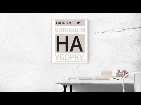 Видео: Расхламление. МОТИВАЦИЯ на уборку🤩. Минимализм. Первые шаги👣.