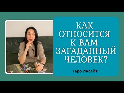 Видео: Как относится к вам загаданный человек? Таро онлайн