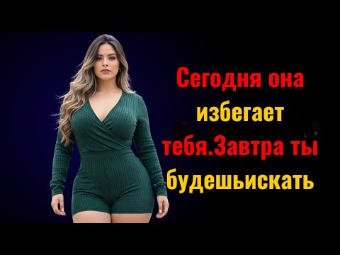 Видео: Она избегает тебя сегодня, но будет искать тебя завтра