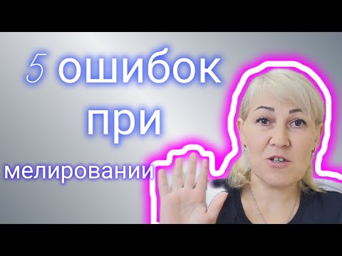 Видео: 5 ошибок при мелировании!!