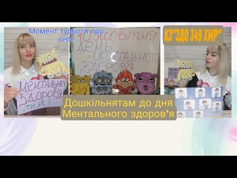 Видео: Дошкільнятам до дня МЕНТАЛЬНОГО ЗДОРОВ'Я
