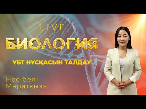 Видео: ҰБТ-ға дайындық! Биологиядан тест талдау