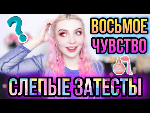 Видео: ✔Восьмое чувство от Randewoo, 4 сезон, 2 тур✔СЛЕПЫЕ ЗАТЕСТЫ✔ МОЛЕКУЛЯРНЫЕ АРОМАТЫ ЧИСТОТЫ?