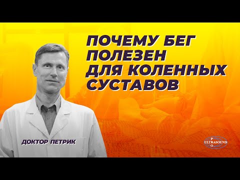 Видео: Почему бег полезен для коленных суставов.