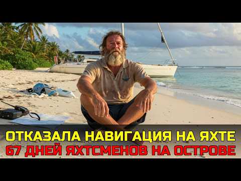 Видео: Мы прожили 67 ДНЕЙ на неизвестном острове Тихого океана