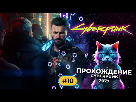 Видео: Cyberpunk 2077 part 10 Прохождение