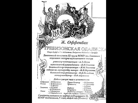 Видео: Требизонская Одалиска 1994 год