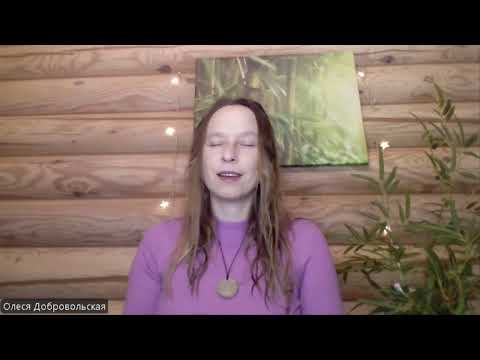 Видео: Мини курс «Любовь к себе». Третье занятие «Ты у себя есть». Олеся Добровольская