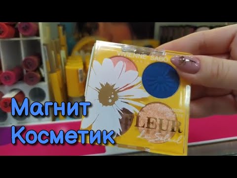 Видео: Декоративная косметика в Магнит Косметик, асмр обзор полочек • ASMR близкий шепот, шуршание мылом