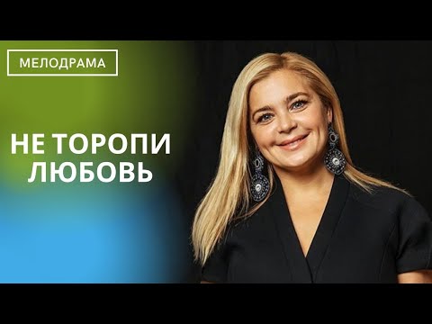 Видео: СОВЕТУЕМ К ПРОСМОТРУ! ЛЕГКАЯ РОМАНТИЧЕСКАЯ ИСТОРИЯ И ЗАМЕЧАТЕЛЬНЫЙ КОНЕЦ!  Не Торопи Любовь!