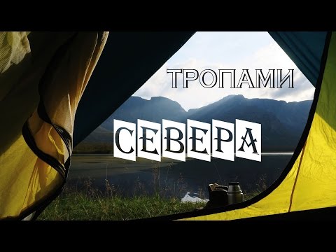 Видео: ПОХОД по ХИБИНАМ. "Тропами Севера"