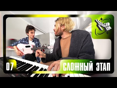 Видео: ВИДЕОДНЕВНИК №7: Альбом в дом. Как на самом деле пишется музыка