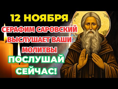 Видео: 12 НОЯБРЯ НЕ ЗАБУДЬ ПОМОЛИТЬСЯ В ДЕНЬ Серафима Саровского! Сильная Молитва от БЕД!