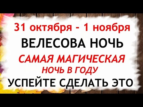 Видео: ВЕЛЕСОВА НОЧЬ с 31 октября - 1 ноября. Что нельзя делать. Народные традиции и приметы