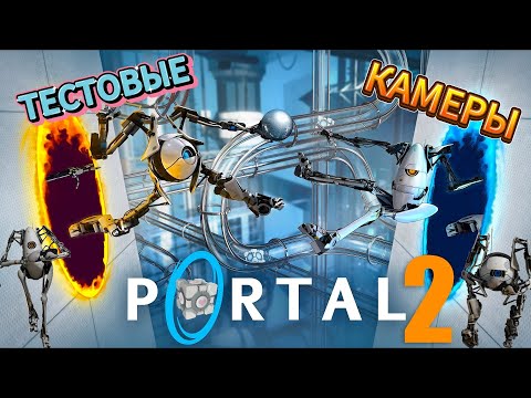 Видео: 🎥Стрим Portal 2 💠ТЕСТОВЫЕ КАМЕРЫ💠