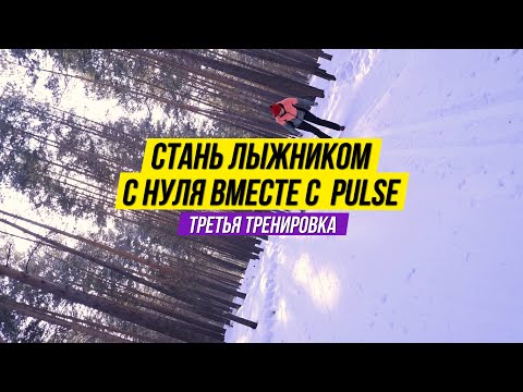 Видео: Коньковый ход с нуля 3 Тренировка: как правильно кататься на лыжах коньковым ходом