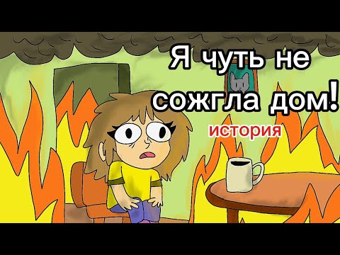 Видео: Я устроила пожар! история #анимация