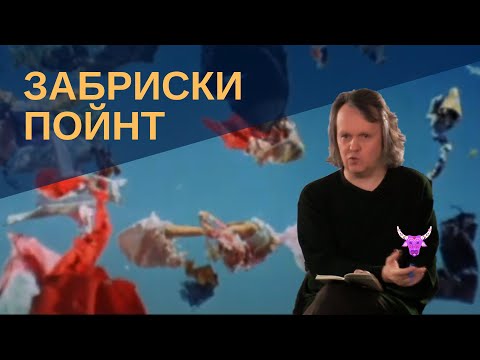 Видео: "Забриски Пойнт". Вводное слово Алексея Цветкова к фильму