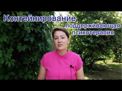 Видео: Контейнирование и поддерживающая психотерапия: отражение, отзеркаливание, перефразирование