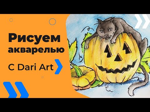 Видео: Рисуем открытку-скетч на Хэллоуин! Кот и тыква акварельными карандашами! #Dari_Art