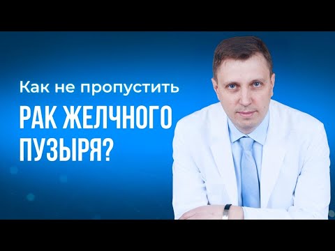 Видео: Как не пропустить рак желчного пузыря?