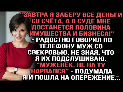Видео: "Завтра заберу все деньги со счёта,в суде мне достанется половина имущества"говорил по телефону муж