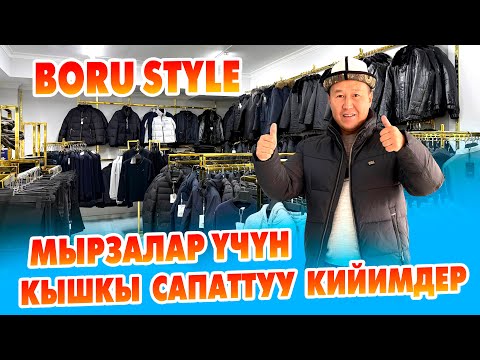 Видео: Мырзалар BORU STYLEга келип СТИЛНЫЙ жана САПАТТУ кийинип кетиңыздер!
