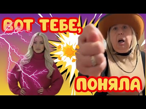Видео: Вот тебе, поняла!👊😁