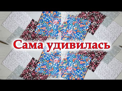 Видео: Просто попробуй разрезать квадраты и сшей красивейшее одеяло. Где купить красивые ткани подешевле.