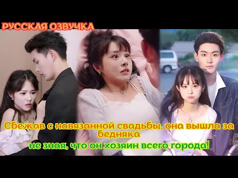 Видео: [дорама2025] Сбежав с навязанной свадьбы, она вышла за бедняка — не зная, что он хозяин всего города