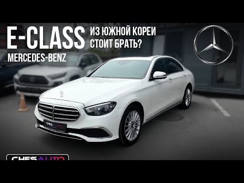 Видео: Mercedes-Benz E220d из Кореи | Наше мнение | Авто под заказ
