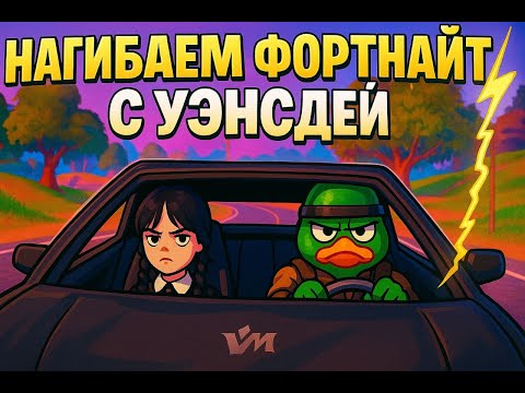 Видео: Нагибаем Фортнайт с Уєнсдей